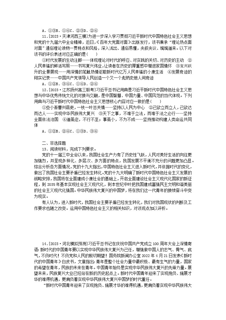 2024版新教材高考政治全程一轮总复习课时卷4只有坚持和发展中国特色社会主义才能实现中华民族伟大复兴03