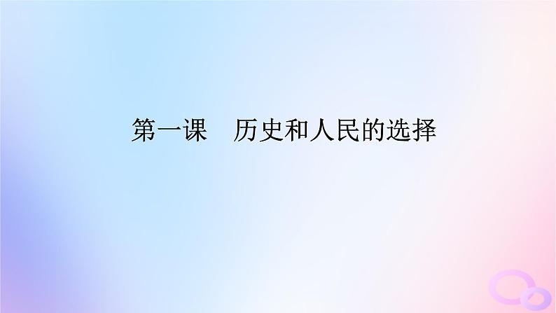 2024版新教材高考政治全程一轮总复习必修3第一单元中国共产党的领导第一课历史和人民的选择课件第1页