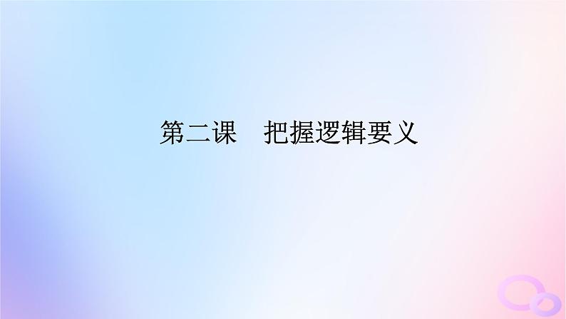 2024版新教材高考政治全程一轮总复习选择性必修3第一单元树立科学思维观念第二课把握逻辑要义课件第1页