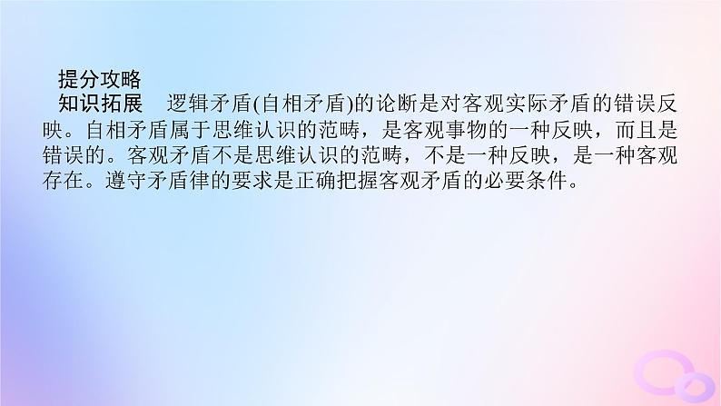 2024版新教材高考政治全程一轮总复习选择性必修3第一单元树立科学思维观念第二课把握逻辑要义课件第6页