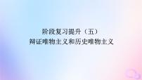 2024版新教材高考政治全程一轮总复习阶段复习提升五辩证唯物主义和历史唯物主义课件