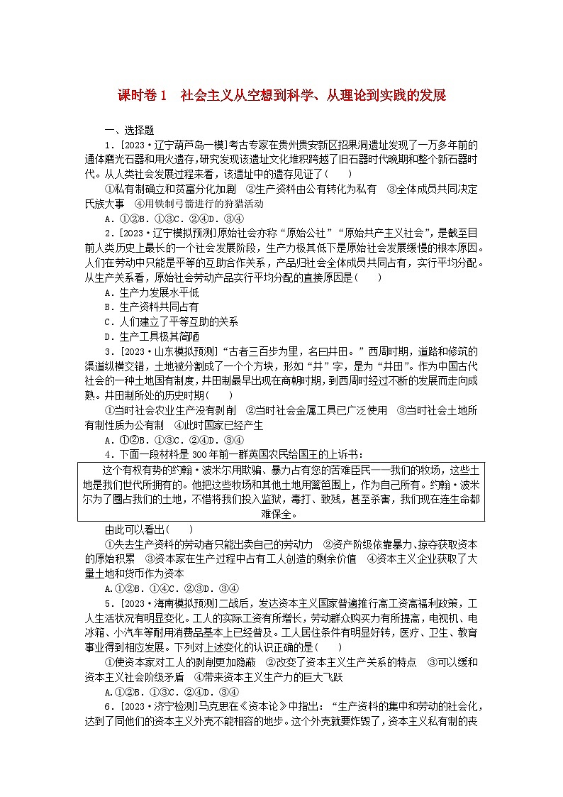 2024版新教材高考政治全程一轮总复习课时卷1社会主义从空想到科学从理论到实践的发展第1页