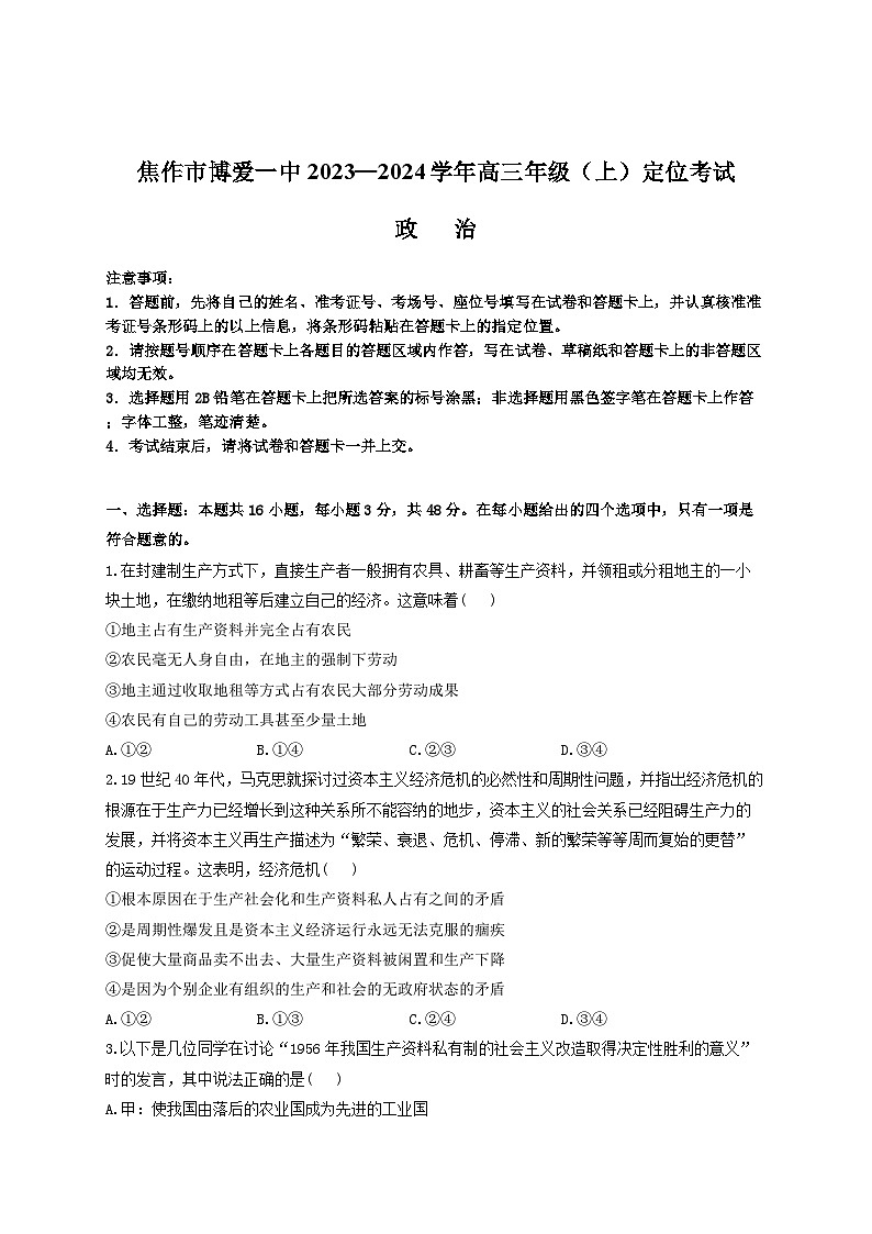 焦作市博爱一中2023—2024学年高三年级（上）定位考试 政治第1页