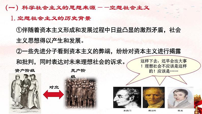 1.2+科学社会主义的理论与实践课件PPT第6页