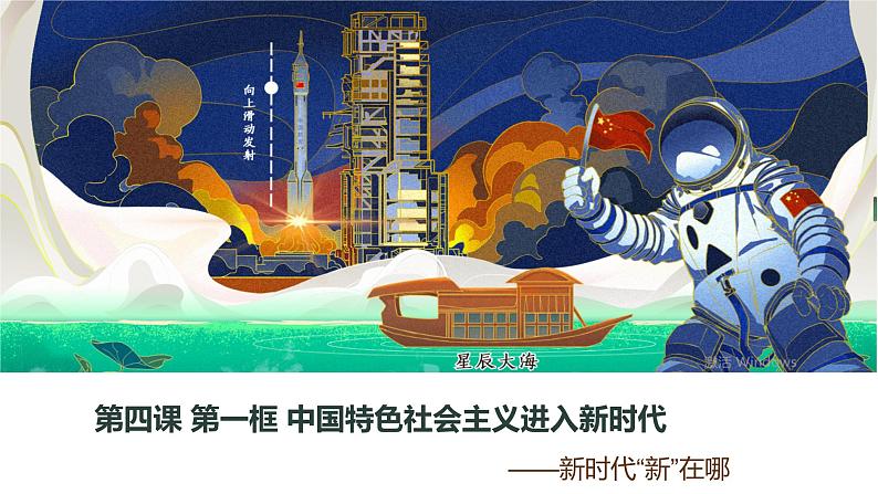 4.1中国特色社会主义进入新时代课件PPT03