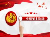 4.2 实现中华民族伟大复兴的中国梦课件PPT