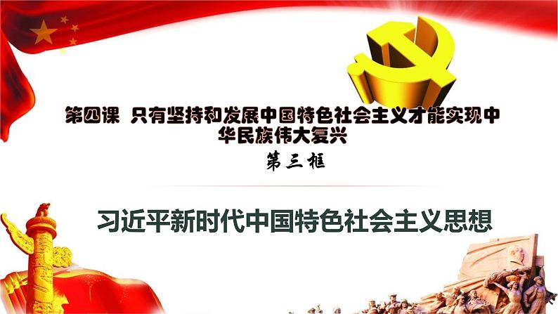 4.3 习近平新时代中国特色社会主义思想 [修复的]课件PPT第2页