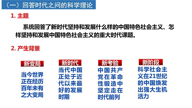 4.3 习近平新时代中国特色社会主义思想 [修复的]课件PPT第4页