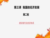 3.2建设现代化经济体系课件PPT