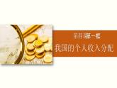 4.1我国的个人收入分配课件PPT