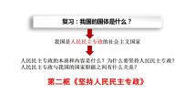 高中政治 (道德与法治)人教统编版必修3 政治与法治坚持人民民主专政课前预习课件ppt