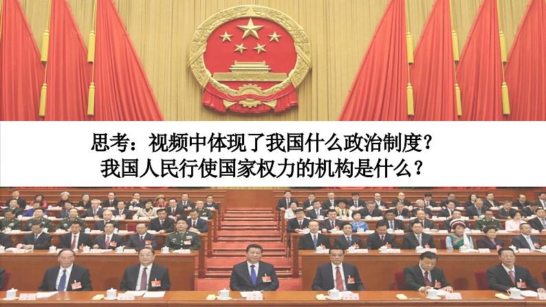 5.1人民代表大会：我国的国家权力机关(1)课件PPT02