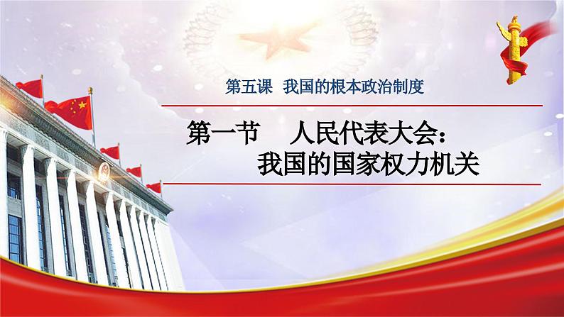 5.1人民代表大会：我国的国家权力机关(1)课件PPT04