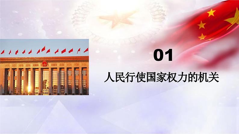 5.1人民代表大会：我国的国家权力机关(1)课件PPT05