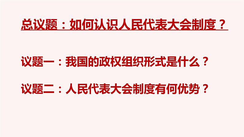 5.2人民代表大会制度：我国的根本政治制度课件PPT第5页