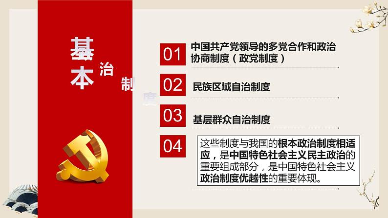 6.1《中国共产党领导的多党合作和政治协商制度》课件PPT第1页