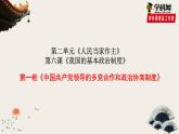 6.1《中国共产党领导的多党合作和政治协商制度》课件PPT
