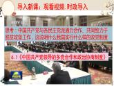 6.1《中国共产党领导的多党合作和政治协商制度》课件PPT