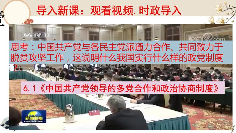 6.1《中国共产党领导的多党合作和政治协商制度》课件PPT第4页