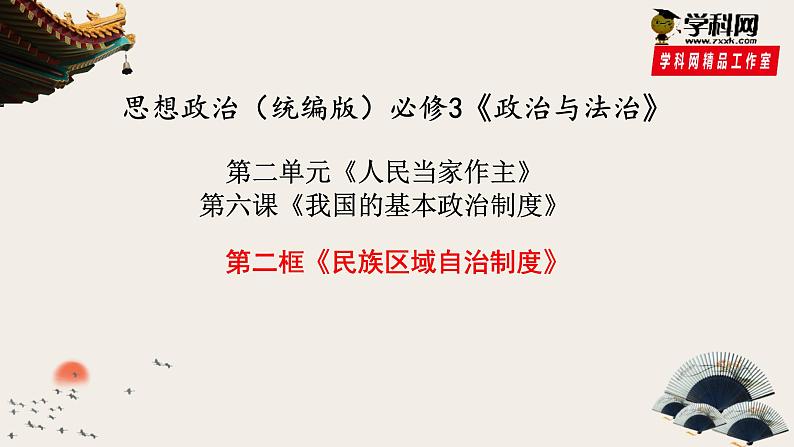 6.2  民族区域自治制度课件PPT第1页