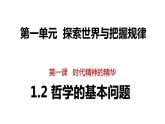 1.2哲学的基本问题课件PPT