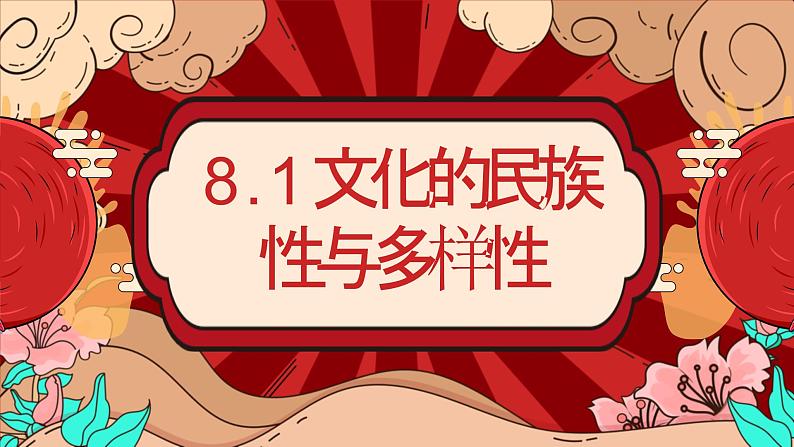 8.1文化的民族性与多样性课件PPT第1页