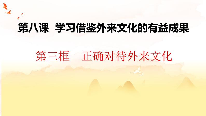 8.3正确对待外来文化课件PPT第1页