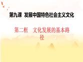 9.2文化发展的基本路径课件PPT