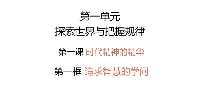 1.1+追求智慧的学问+课件-2023-2024学年高中政治统编版必修四哲学与文化第2页