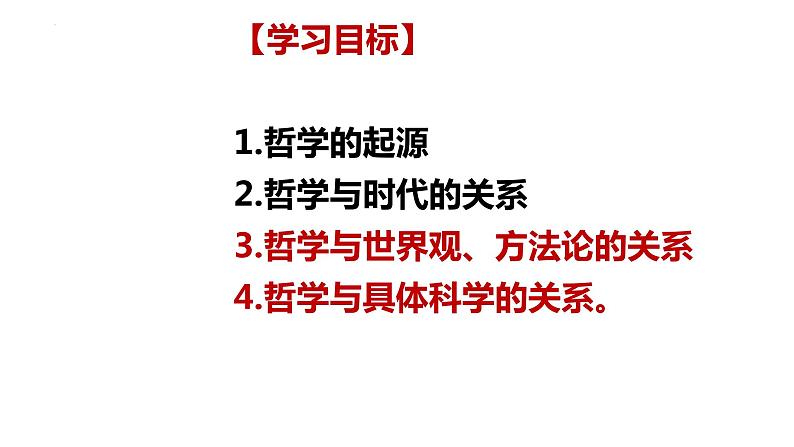 1.1+追求智慧的学问+课件-2023-2024学年高中政治统编版必修四哲学与文化第4页