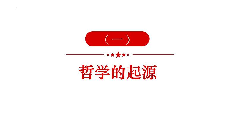 1.1+追求智慧的学问+课件-2023-2024学年高中政治统编版必修四哲学与文化第5页