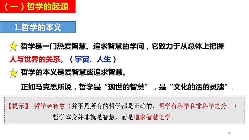 1.1+追求智慧的学问+课件-2023-2024学年高中政治统编版必修四哲学与文化第7页