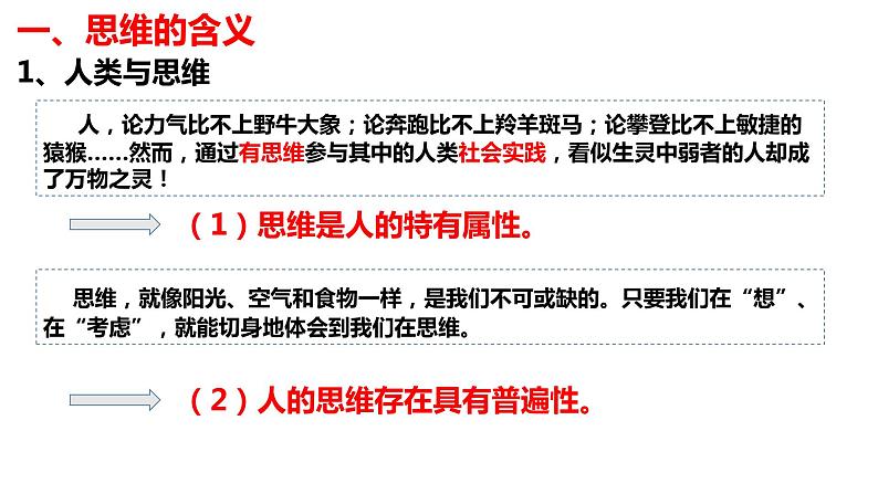 1.1思维的含义与特征(1)课件PPT04