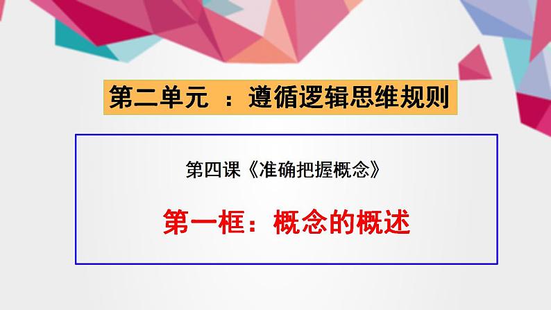 4.1概念的概述课件PPT第1页