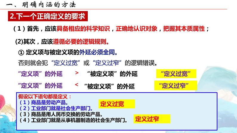 4.2+明确概念的方法课件PPT06