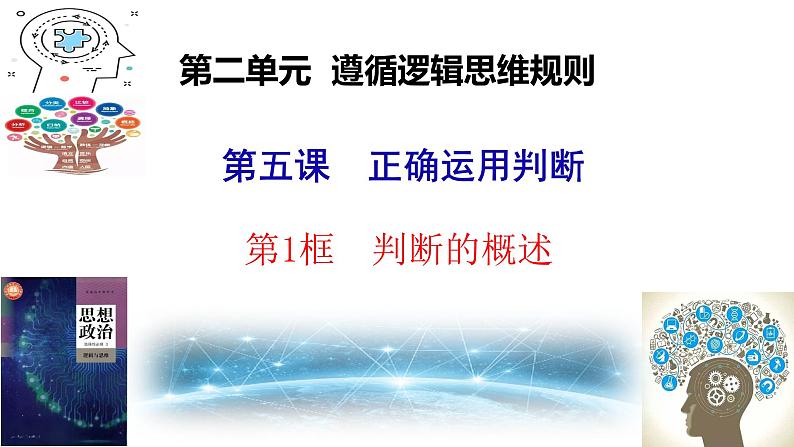 5.1判断的概述+课件第1页