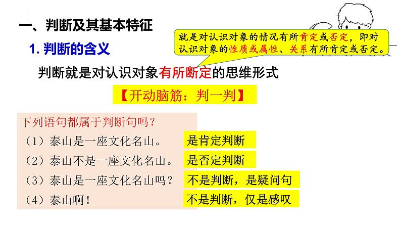 5.1判断的概述+课件第4页