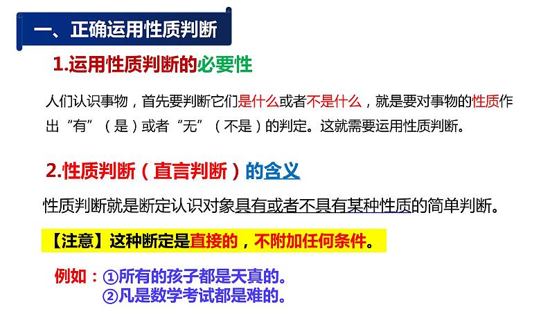 5.2+正确运用简单判断课件PPT第3页