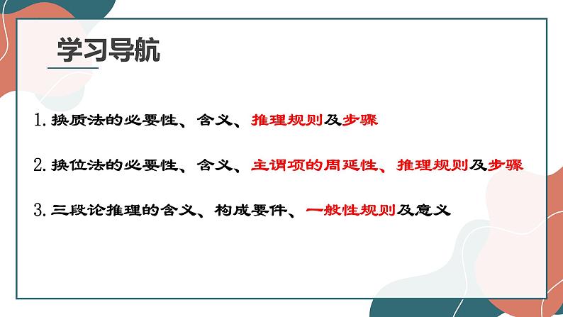 6.2简单判断的演绎推理方法课件PPT02