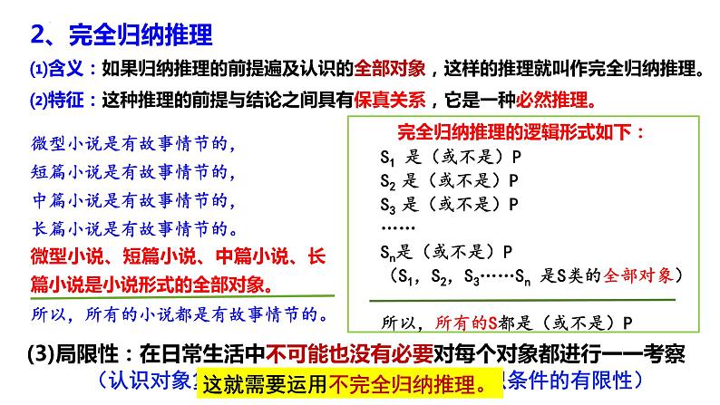 7.1 归纳推理及其方法课件PPT07