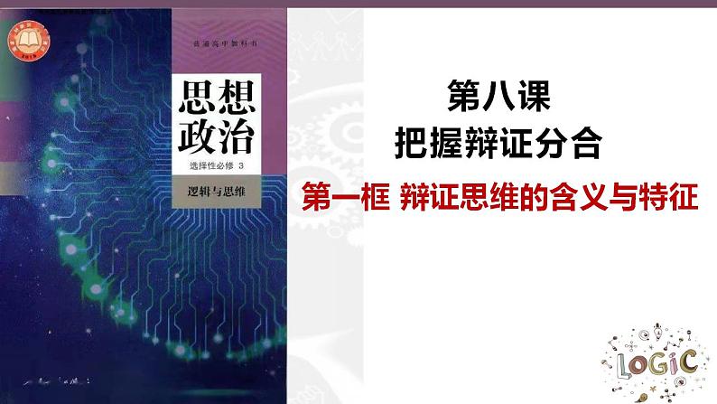 8.1辩证思维的含义与特征课件PPT第2页