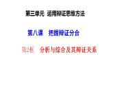 8.2+分析与综合及其辩证关系课件PPT