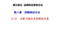 人教统编版选择性必修3 逻辑与思维分析与综合及其辩证关系课文内容课件ppt