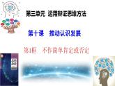 10.1+不作简单肯定或否定课件PPT