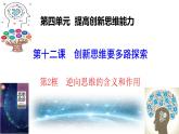 12.2+逆向思维的含义与作用课件PPT