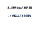 2.1新民主主义革命的胜利课件PPT