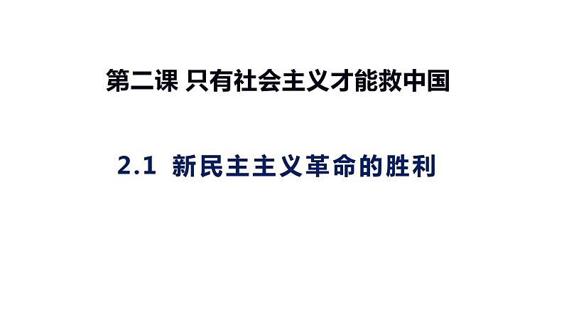 2.1新民主主义革命的胜利课件PPT第1页