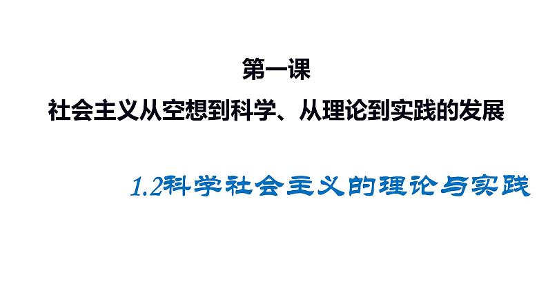 1.2科学社会主义的理论与实践课件PPT01