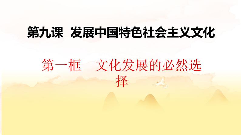 第九课发展中国特色社会主义文化课件PPT01