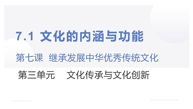 第七课 继承发展中华优秀传统文化1课件PPT第1页